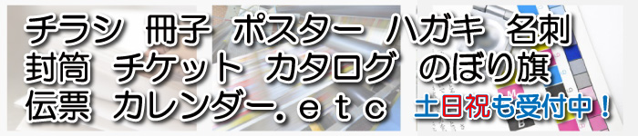 名古屋市中区の印刷会社 チラシ・冊子・ポスター・名刺・封筒・チケット・のぼり・伝票・カレンダー印刷