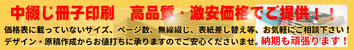 中綴じ冊子激安料金表、名古屋で一番安い価格です。