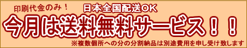 名古屋のメイハツなら印刷すると送料無料サービス中!