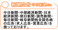新聞広告 中日新聞広告 中部経済新聞広告 中日新聞求人広告 不動産広告