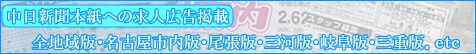中日新聞求人広告・中日案内・料金 名古屋 中日新聞広告