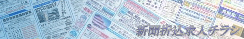 中日新聞折込広告 印刷会社 折込チラシ 名古屋市 三行広告 名古屋 激安チラシ印刷 折込求人広告